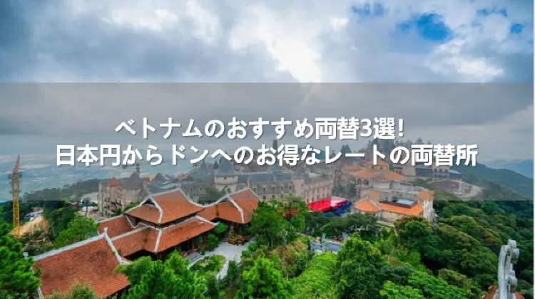 ベトナムのおすすめ両替3選！日本円からドンへのお得なレートの両替所