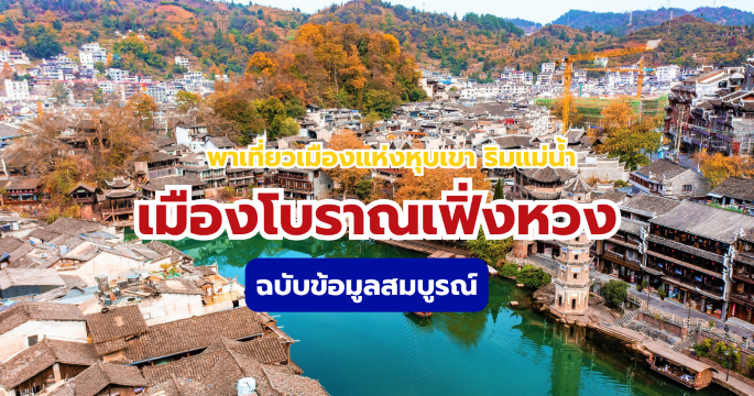 คู่มือเที่ยวเมืองโบราณเฟิ่งหวง อัปเดตล่าสุด 2569 พร้อมแจกแผนเที่ยว