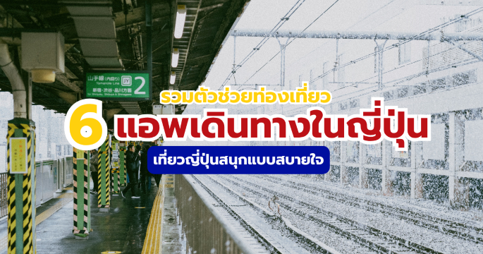 รวม 6 แอพเดินทางในญี่ปุ่นที่ควรมีติดมือถือ อัปเดตล่าสุด 2569  | Trip.com