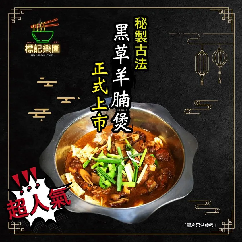 標記樂園潮州粉麵菜館羊腩煲