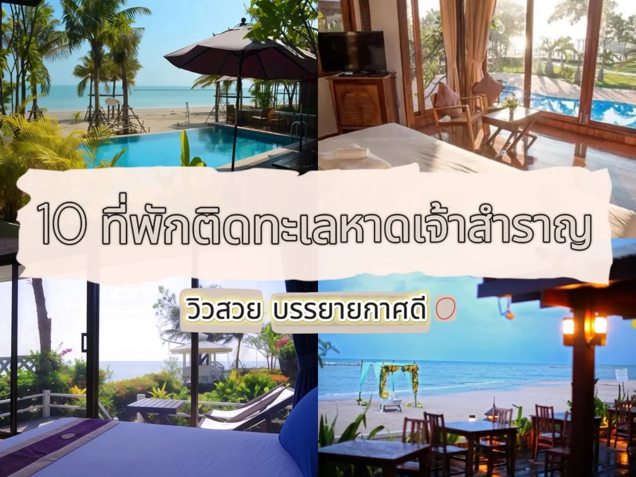 ที่พักติดทะเลหาดเจ้าสำราญ