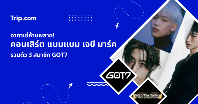 อากาเซ่อย่าพลาด! รวมข้อมูลคอนเสิร์ต แบมแบม เจบี มาร์ค GOT7 2026 | Trip.com