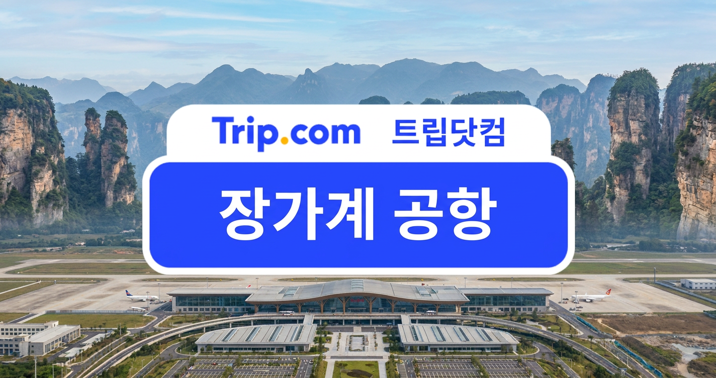장가계 공항 이용 팁: 터미널, 교통편, 편의시설, 호텔 총정리 | 트립닷컴