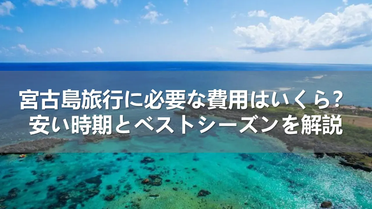 宮古島旅行の費用