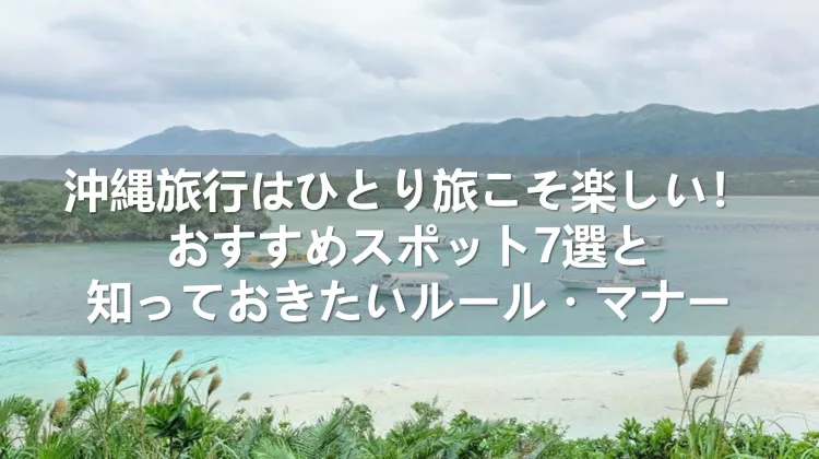 沖縄旅行 ひとり旅