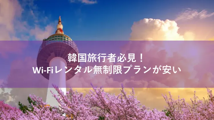韓国 Wi-Fi