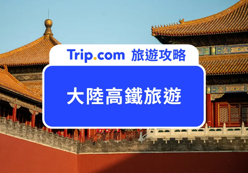 大陸高鐵旅遊