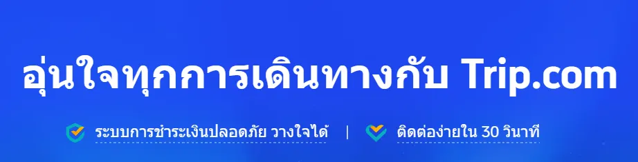 ขอคืนตั๋วเครื่องบิน Trip.com
