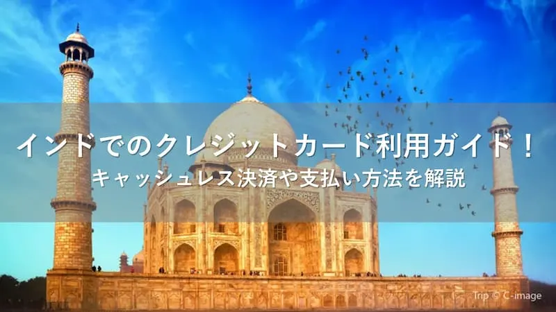 インド クレジットカード