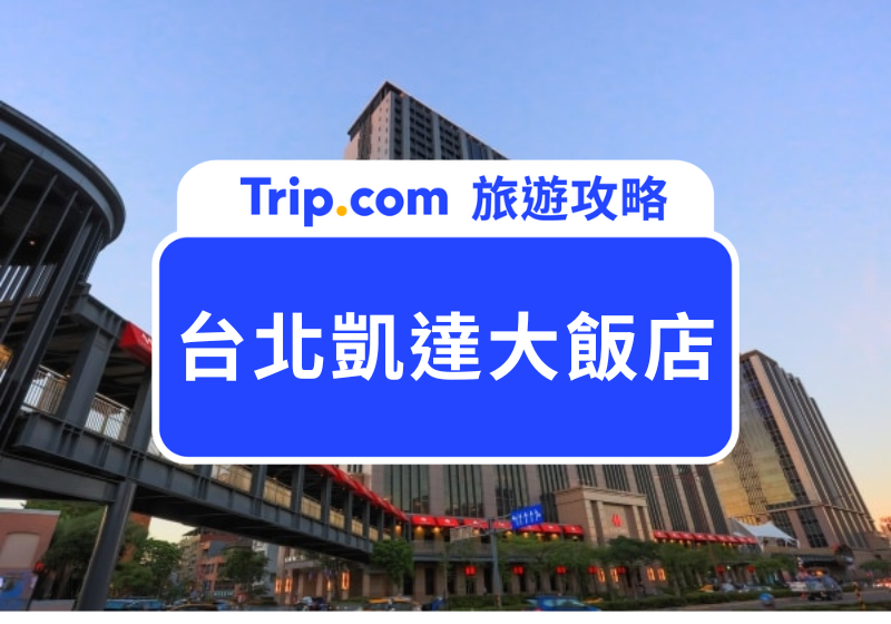 【2024 台北凱達大飯店】捷運飯店連通、露天泳池、近火車站高 CP 台北飯店介紹 | Trip.com