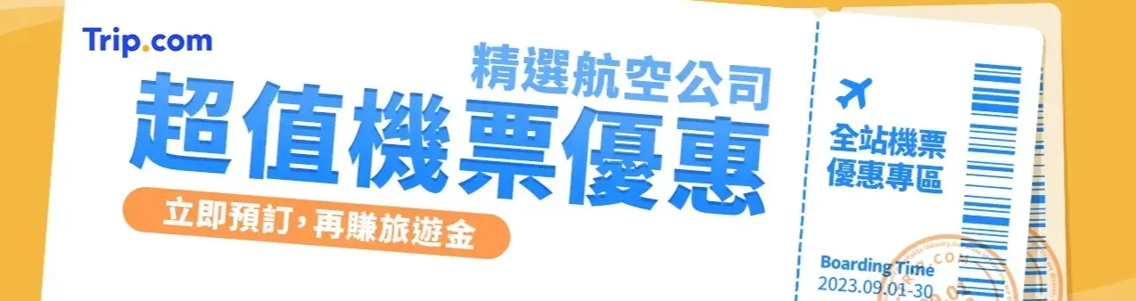 Trip.com 優惠