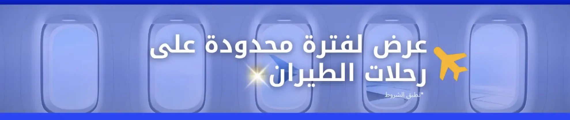 تخفيضات الطيران السريعة 