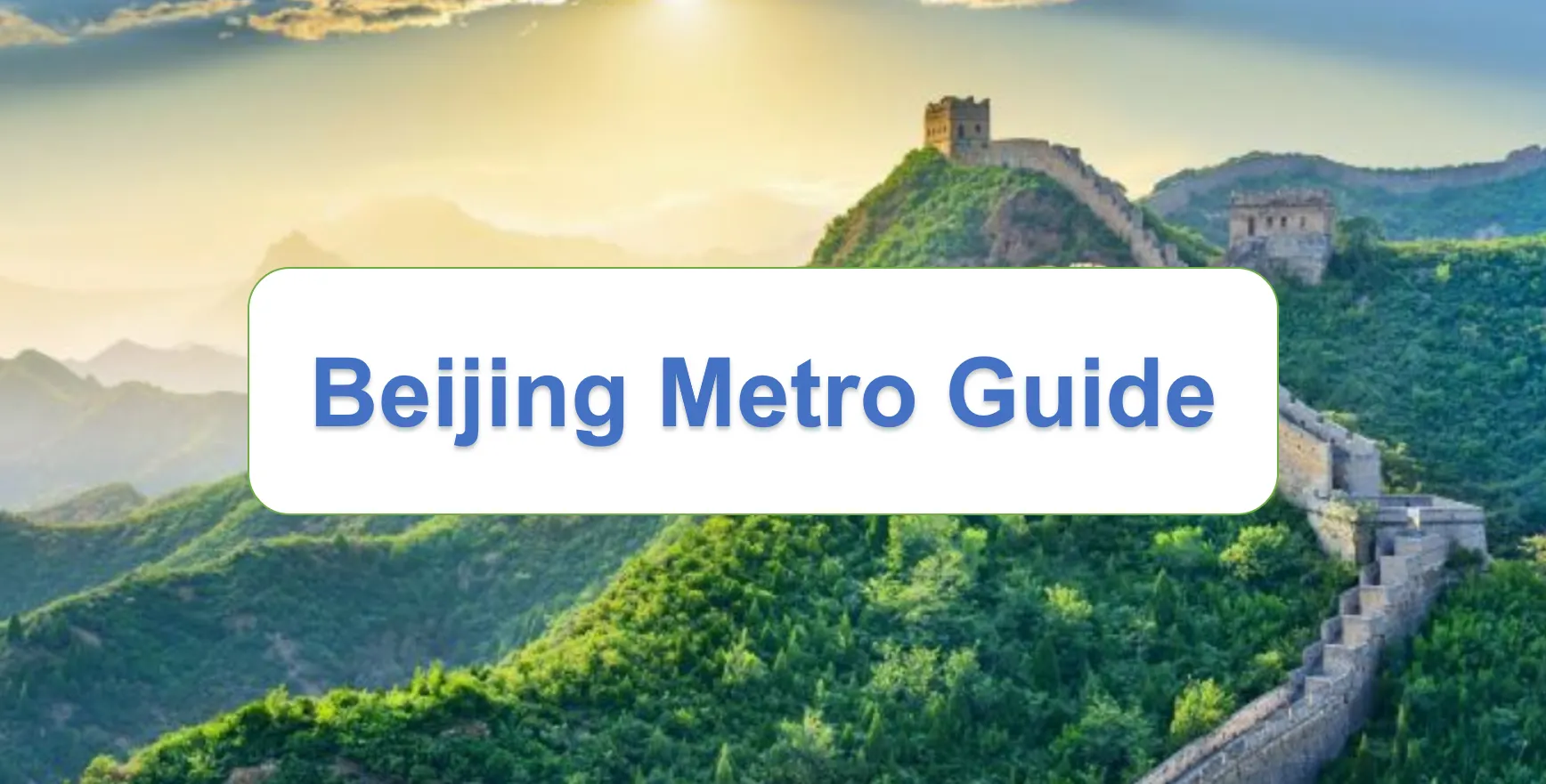 Метро Пекина, как им пользоваться