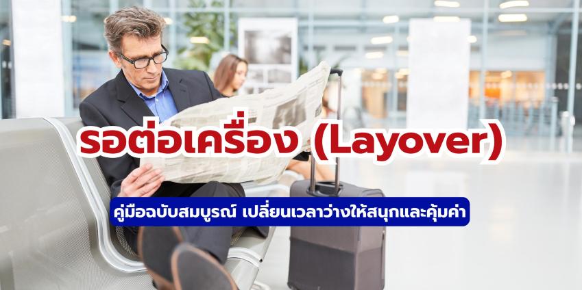 รอต่อเครื่อง (Layover) คืออะไร? ออกนอกสนามบินได้ไหม? คู่มือฉบับสมบูรณ์ | Trip.com