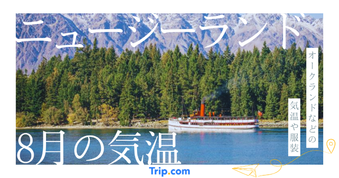 【2026年】ニュージーランドの8月の気温は？日本との違いや最適な服装を解説| Trip.com
