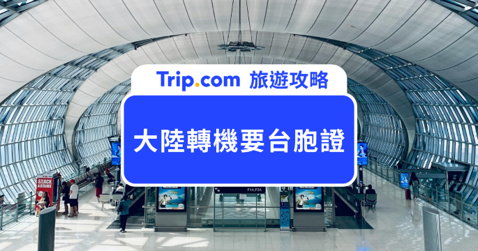 大陸轉機要台胞證嗎？第一次在大陸轉機必看完整攻略 | Trip.com