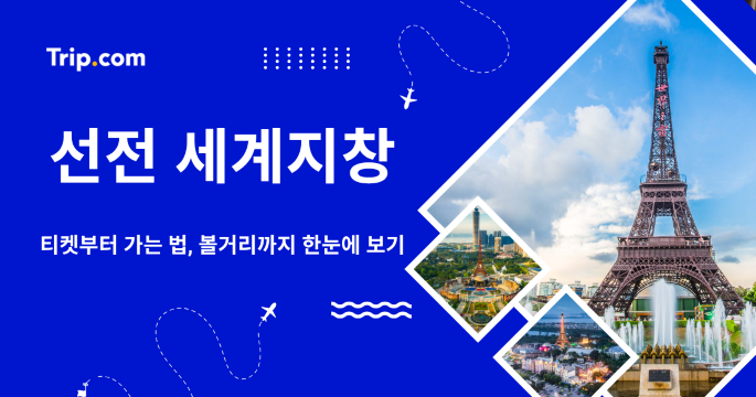 선전 세계지창 입장권부터 가는 법, 볼거리까지 한눈에 보기 | 트립닷컴