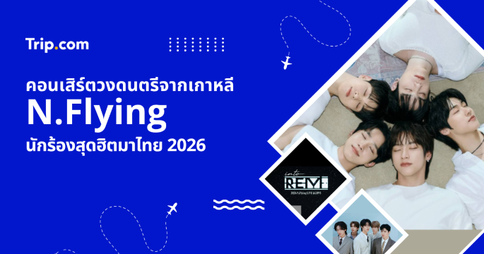 รวมข้อมูลคอนเสิร์ต N.Flying 2026 แจก Hi-Touch ทุกที่นั่ง พร้อมราคา แผนผัง | Trip.com