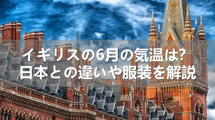 【2024年】イギリスの6月の気温は？日本との違いや服装を解説