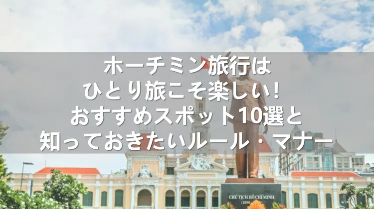 ホーチミン旅行 ひとり旅