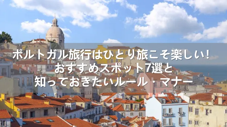 ポルトガル旅行 ひとり旅