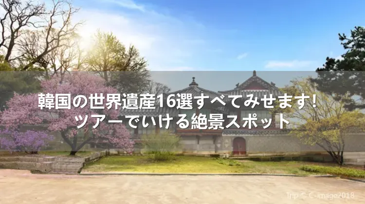 韓国の世界遺産16選すべてみせます!ツアーでいける絶景スポット