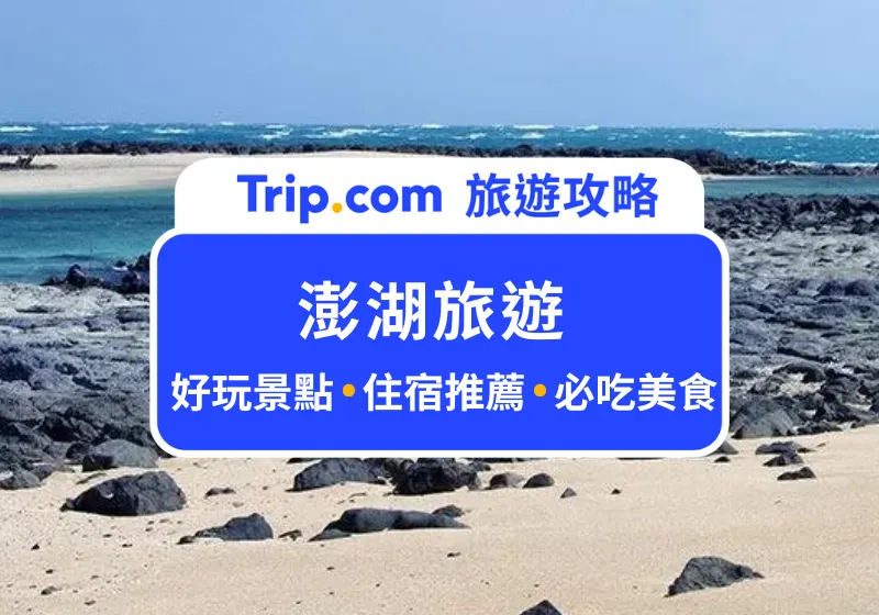 澎湖旅遊