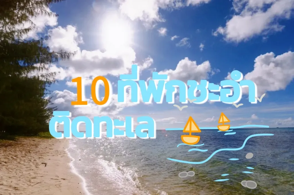 10 ที่พักชะอํา