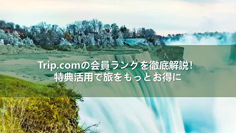 Trip.com 会員ランク