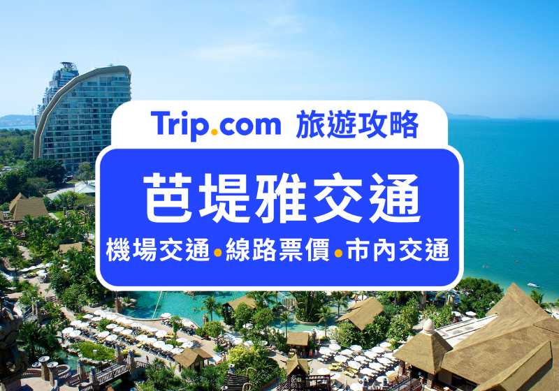 芭堤雅交通2025：芭堤雅市區出行雙條車、Grab、租車全攻略 | Trip.com