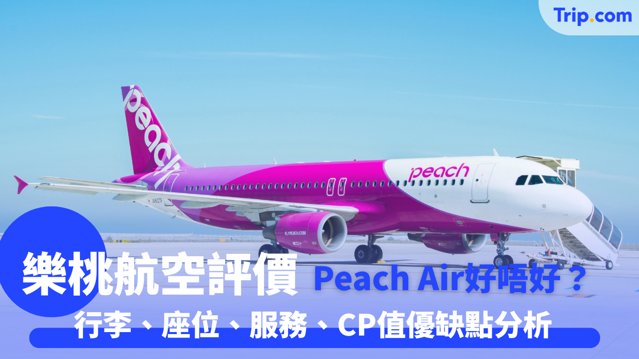 樂桃航空評價2025：票價、行李、服務體驗全攻略 | Trip.com
