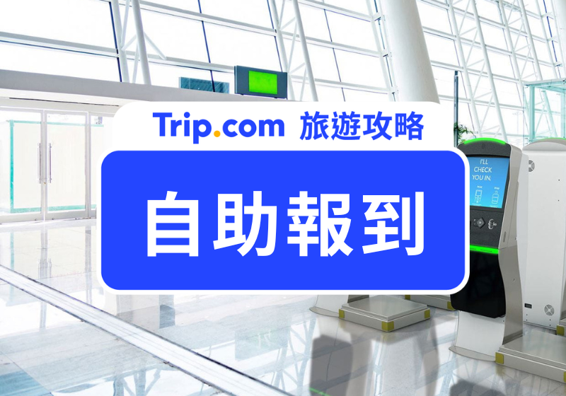 自助報到攻略｜桃園機場自助報到機、航廈航空公司與機捷預辦登機一次看懂 | Trip.com