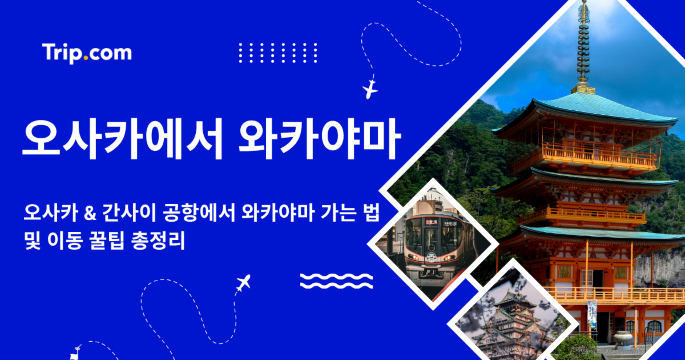 오사카에서 와카야마 가는 법부터 팁, 명소, 숙소까지 총정리| 트립닷컴