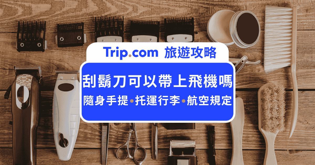 電動刮鬍刀可以帶上飛機嗎？華航、虎航最新規定、日本買回台全攻略一次看 | Trip.com