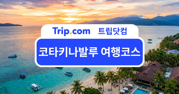 코타키나발루 여행코스, 2박 3일부터 4박 6일까지 정리 | 트립닷컴