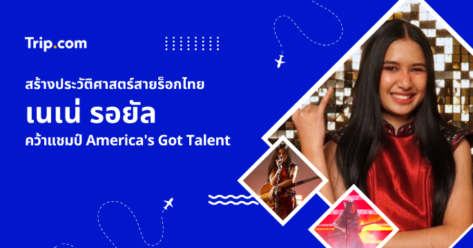 เนเน่ รอยัล ชนะ AGT 2026 ตามรอยภูเก็ตสร้างแรงบันดาลใจ | Trip.com