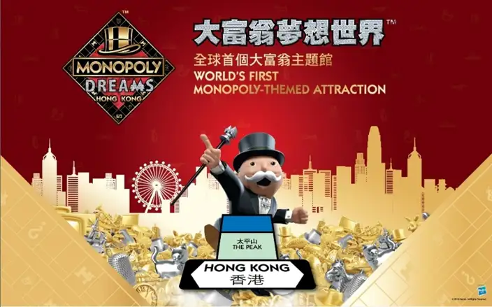 大富翁夢想世界主題館