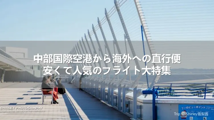中部国際空港から海外への直行便｜安くて人気のフライト大特集