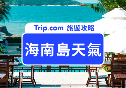 海南島天氣懶人包｜最佳旅遊月份是幾月、要穿什麼衣服？海南島旅遊行李清單一次看！  | Trip.com
