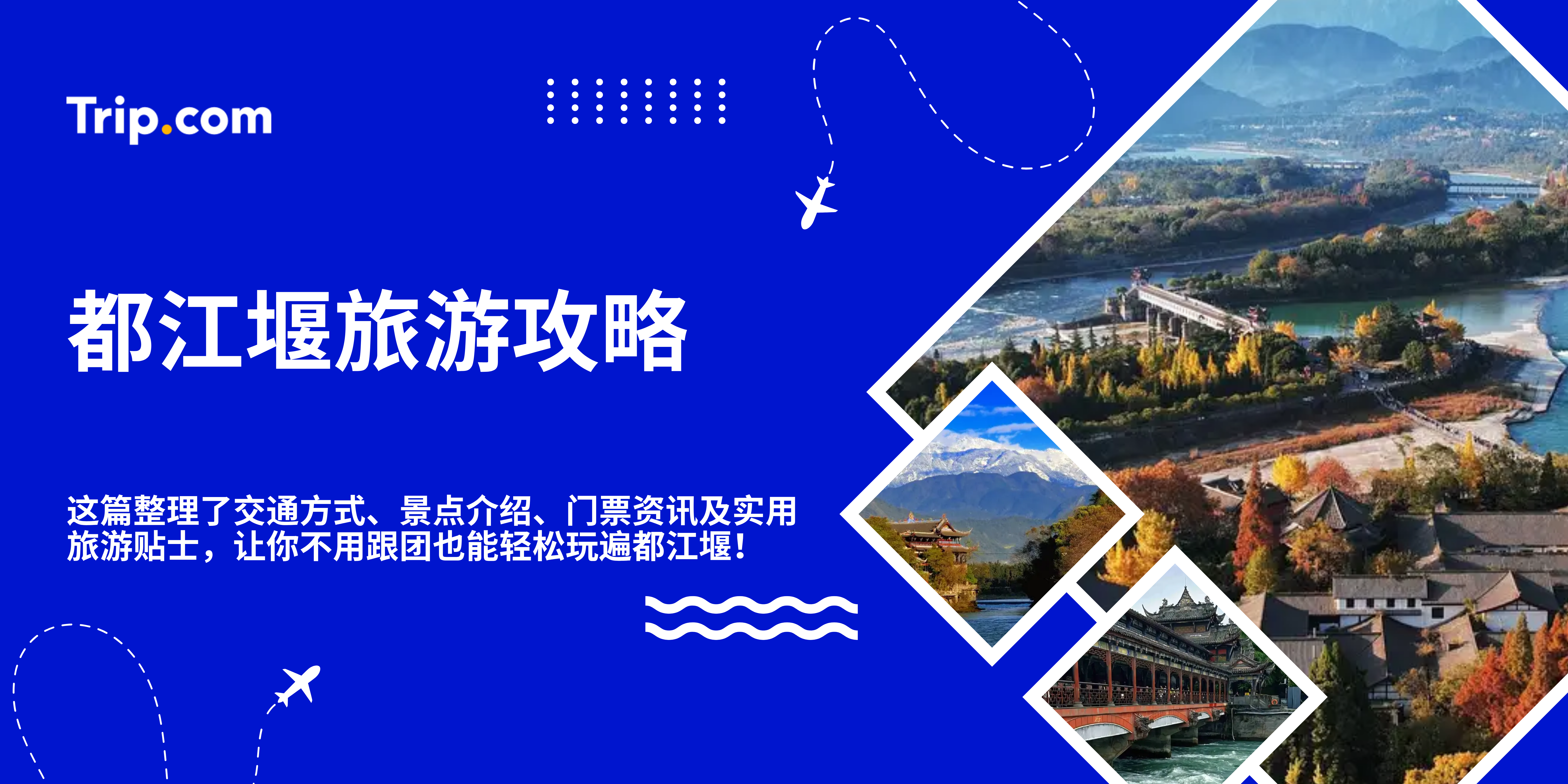 都江堰旅游攻略｜景点推荐、门票、交通一次看！ | Trip.com