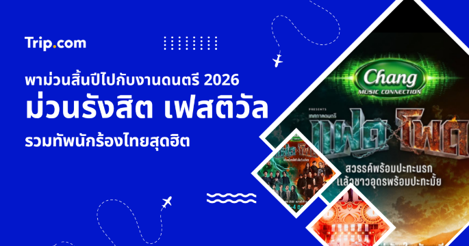 ชาวอุดรพร้อมไหม! เทศกาลดนตรีแฝดโพด อุดรธานี 14 พฤศจิกายน 2569 | Trip.com