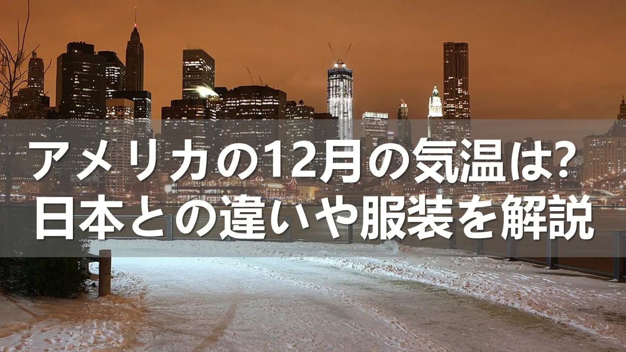 アメリカの12月の気温