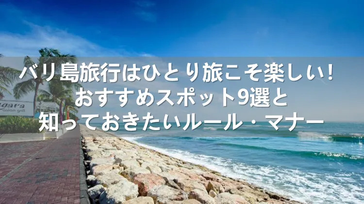 バリ島旅行 ひとり旅