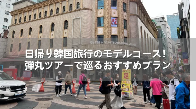 日帰り韓国旅行