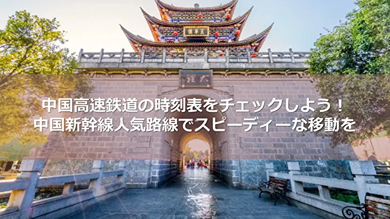 中国高速鉄道 時刻表
