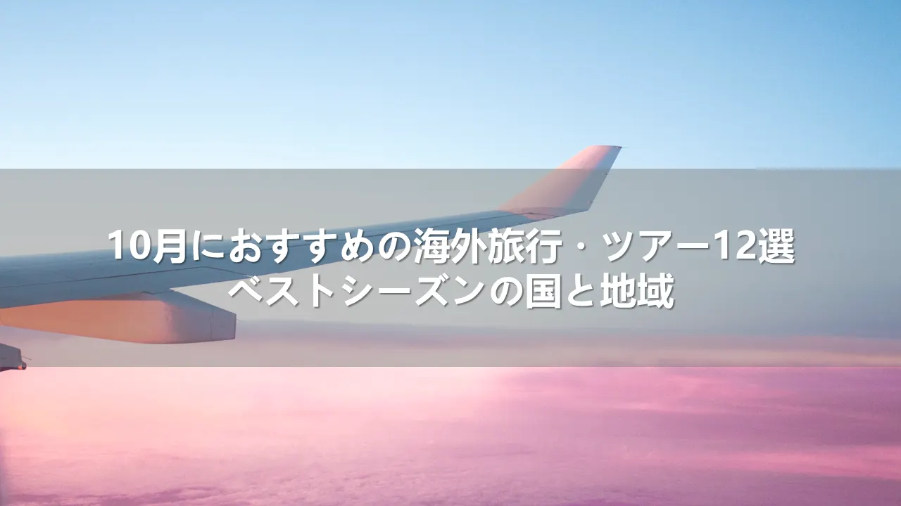 10月におすすめの海外旅行・ツアー12選！ベストシーズンの国と地域