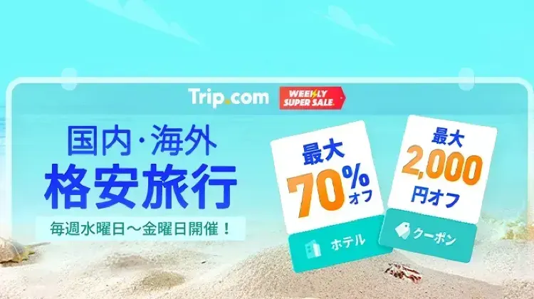 お得な海外旅行ならTrip.com