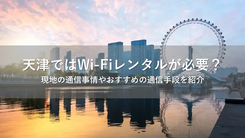 天津 Wi-Fi