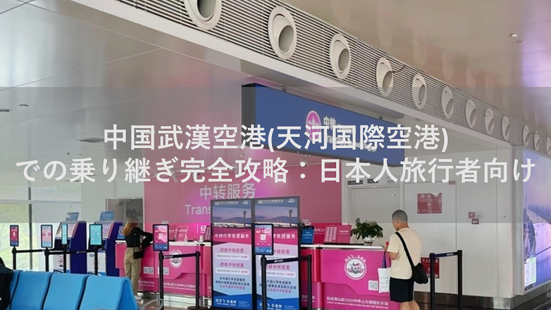 武漢天河国際空港での乗り継ぎ完全攻略：日本人旅行者向け