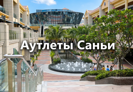Аутлеты Саньи 2026: адреса, бренды и советы туристам | Trip.com